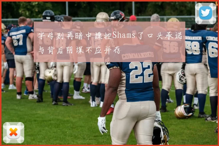 字母别再暗中操控Shams了口头承诺与背后阴谋不应并存