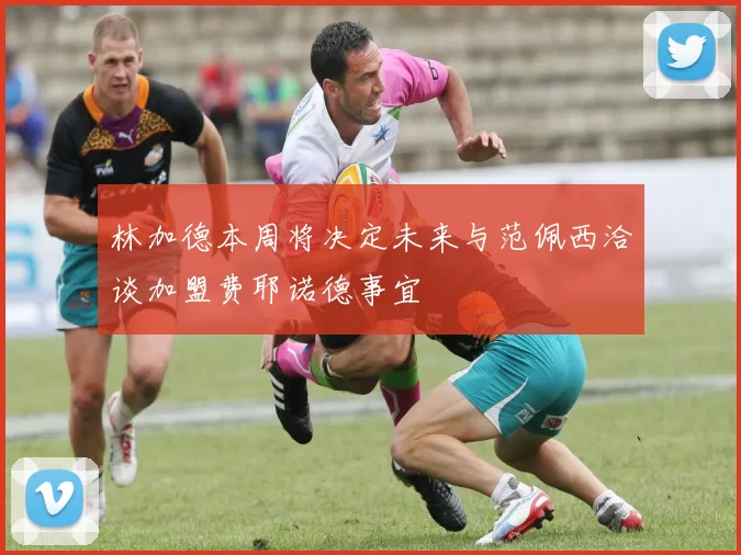 林加德本周将决定未来与范佩西洽谈加盟费耶诺德事宜