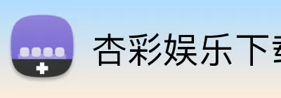 杏彩娱乐下载 Logo